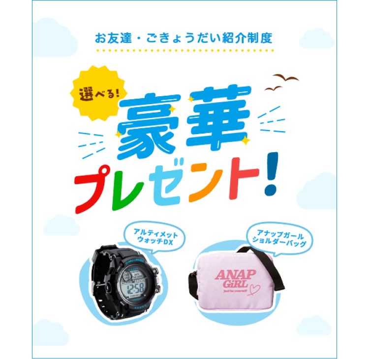 選べる豪華プレゼント