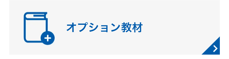 オプション教材