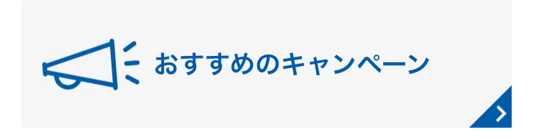 おすすめのキャンペーン