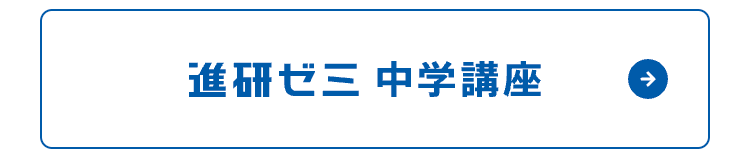 進研ゼミ中学講座
->
