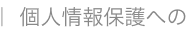 個人情報保護への