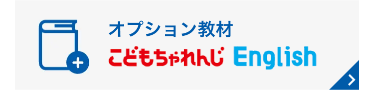 オプション教材 こどもちゃれんじ English