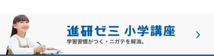 進研ゼミ 小学講座