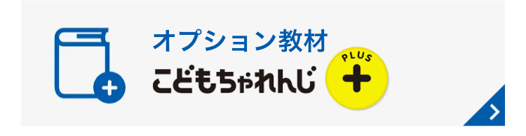 オプション教材 こどもちゃれんじ PLUS