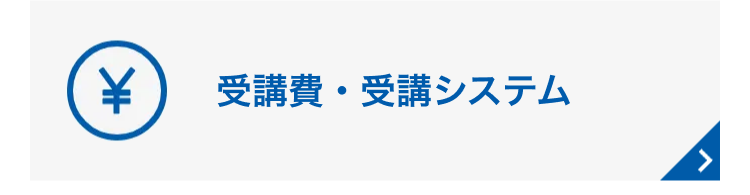 受講費・受講システム