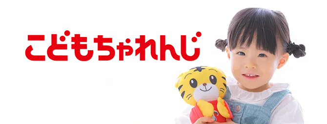 こどもちゃれんじ