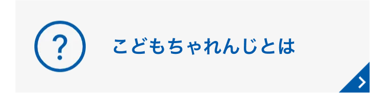 こどもちゃれんじとは