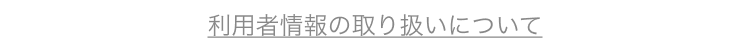 利用者情報の取り扱いについて
