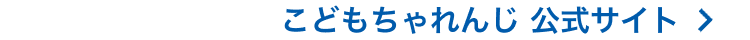 こどもちゃれんじ 公式サイト