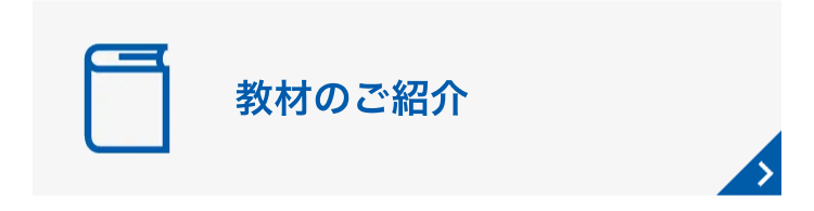 教材のご紹介