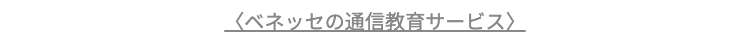 ベネッセの通信教育サービス>