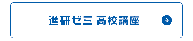 進研ゼミ高校講座
->