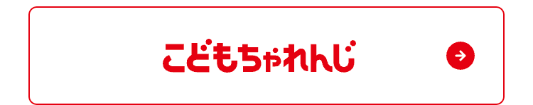 こどもちゃれんじ
->