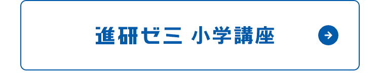 進研ゼミ小学講座
→
