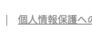 | 個人情報保護への