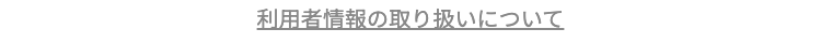 利用者情報の取り扱いについて