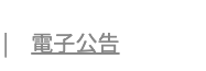 | 電子公告