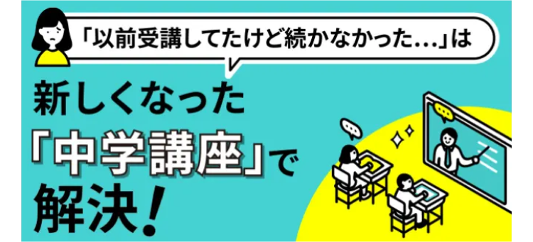「以前受講していたけど続かなかった…」は 新しくなった「中学講座」で解決！