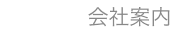 会社案内