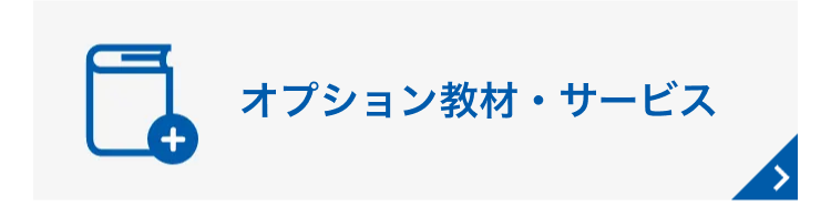 オプション教材・サービス