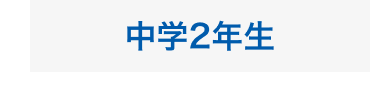 中学2年生