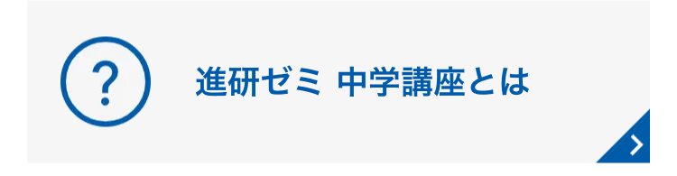 進研ゼミ 中学講座とは