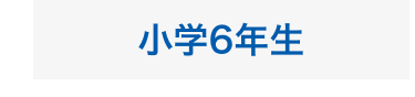 小学6年生