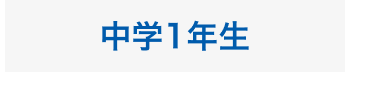 中学1年生