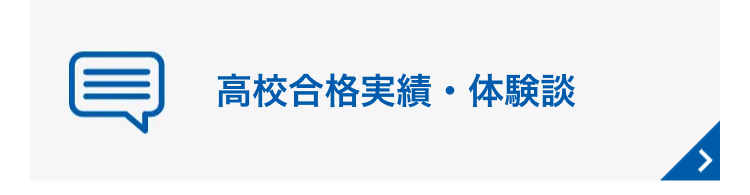 高校合格実績・体験談