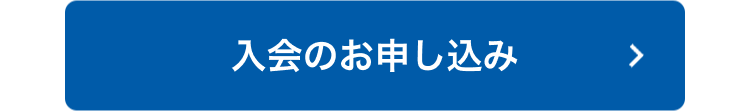 入会のお申し込み