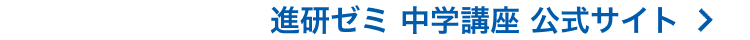 進研ゼミ 中学講座 公式サイト