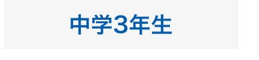 中学3年生