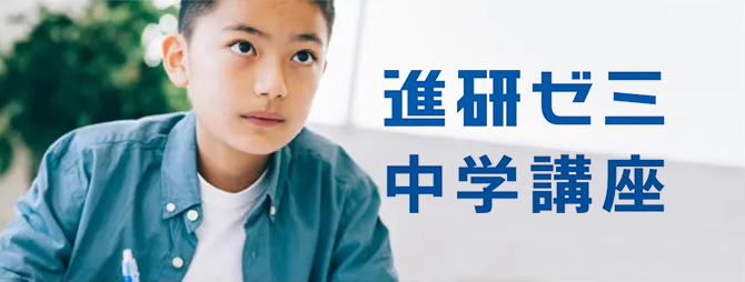 進研ゼミ 中学講座