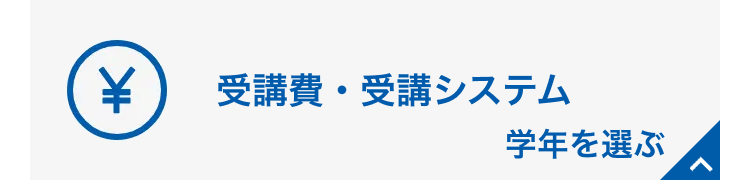 受講費 受講システム 学年を選ぶ 閉じる